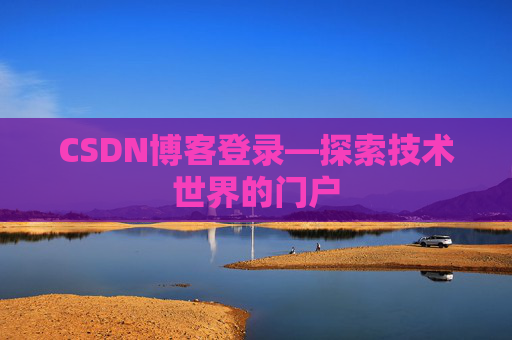CSDN博客登录—探索技术世界的门户